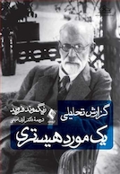 گزارش تحلیلی یک مورد هیستری